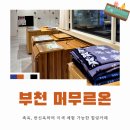 부일로 | 부천찜질카페 머무르온｜족욕, 반신욕하며 이색 체험 가능한 힐링카페