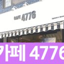 카페4776 이미지