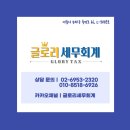 글로리세무회계