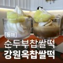 동해카페추천 강원옥 찹쌀떡 동해묵호점 묵호항 근처 디저트 초당 순두부찹쌀떡 솔직 후기