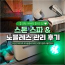 [서울 신촌 다이어트] 스톤 스파와 노블레스 관리 체험 후기 (더슬림바디라인)