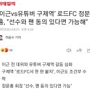 ‘이근vs유튜버 구제역’ 로드FC 정문홍, “선수와 팬 동의 있다면 가능해” 이미지