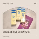 아세아약국 | 무불소 죽염 치약, 씨놀치약Q 실사용 후기