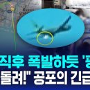 이륙 직후 폭발하듯 &#39;펑펑&#39;…&#34;당장 돌려!&#34; 공포의 긴급 회항 이미지