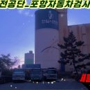 한국교통안전공단 포항자동차검사소 이미지