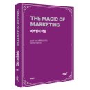 세스커뮤니케이션 | 지식과감성# 사람의 마음이 움직이는 순간을 해부해 마케팅의 본질을 밝힌 책 『마케팅의 마법』