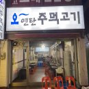 오연탄주먹고기 이미지