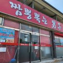 짬뽕뽁는남자 | 성주 가천교근처맛집 짬뽕뽁는남자 내돈내산 후기~!