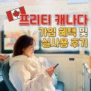 11590-나58-1 | 프리티 캐나다 추천인 FR58AMB | 스벅 기프티콘 받는 법 | 실사용 후기
