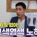 [보색중화] 카키빛없애기! 보색염색 노하우 (염색교육, 노란빛을 중화시키는 방법) 이미지