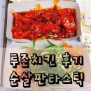 요즘 핫한 투존치킨 후기 순살판타스틱