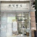 라밍왁싱