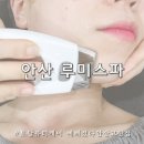 루미스파 안산 두피관리 토탈뷰티케어 에스테틱 예뻐졌다안산고잔점