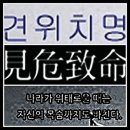 견위치명 (見危致命) 이미지