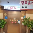 남도미락 | 분당 오리역 맛집 보리굴비 밥상