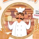 오감체험연극 [빵굽는 포포아저씨] 이미지