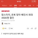 맘스터치, 초복 맞아 배민서 최대 4500원 할인 이미지