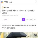 영화 '킹스맨' 시리즈 마지막 편 '킹스맨 3' 나온다 이미지