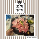 인정상회 | 속초 가성비 고깃집 찾는다면? 현지인이 인정한 고기상회에서 냉삼겹살 먹고 온 솔직 후기