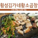 횡성김가네황소곱창