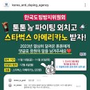 한국도핑방지위원회 댓글이벤트 (~11.30) 이미지