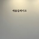 에움길케이크