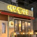 미니스톱 부산전포점 | 46.[부산/부산진구] 전포맛집 / 전포동곱창맛집 •대창인생 전포점• 후기 💖