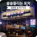 술술포차 주차장 | [서울/일원동] 일원동 숨겨진 맛집 술술풀리는 포차 / 간단하게 치맥하기 좋은곳