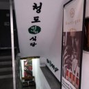 청도삼계탕 - 수성구 달구벌대로650길 54 | [쩝쩝 박사 맛집 일기] 용산 전골 맛집 청도미나리식당 후기(말복에는 오리)