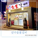 삼다숯불갈비 | 인천 구월동 수제 돼지갈비 찐맛집 삼다숯불갈비 서비스 선지해장국 후기