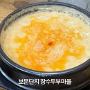 장수-4 | 경주 보문단지 순두부찌개 맛집 장수두부마을 솔직후기