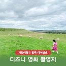 디즈니 영화 팬 영국 여행지 위키드 미녀와 야수 촬영지 정보 Ivinghoe Beacon
