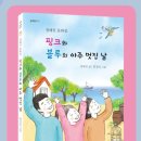 정혜진 동화집 '필크와 블루의 아주 멋진 날' 출간을 축하합니다 이미지