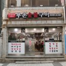 부촌숯불구이 이미지