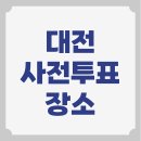 노은1동 행정복지센터 대회의실 | 대전시 사전투표소 위치 사전선거 장소 찾기 대덕구 유성구 서구 중구 동구