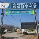 거창상설시장화장실 | [일상기록] 산림조합 상설나무시장 방문기
