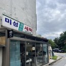 미성컴퓨터세탁소 이미지