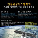 2026년 전기 연세대학교 인공위성시스템학과(LIG넥스원 계약학과) 석사과정 신입생 모집 이미지