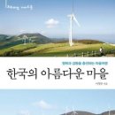 한국의 아름다운 마을 - 행복과 감동을 충전하는 마을여행(프리미엄 가이드북) 이미지