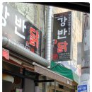 강남이반한닭꼬치 이미지
