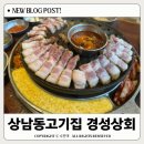 창원상남동고기집 경성상회 서비스까지 알차게 이용