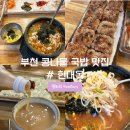 현대옥 부천중동점 | 속이 확 풀리는 부천 전주콩나물국밥 맛집 부천 현대옥 후기 (신중동 맛집 추천)