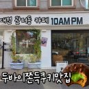 중로1-193, 중로 2 | 대전 서구 관저동 10AMPM 카페 두바이 쫀득 쿠키 솔직후기 🍪