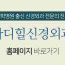 마디힐신경외과의원 이미지