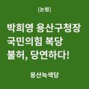 [용산녹색당 논평] 박희영 용산구청장 국민의힘 복당 불허, 당연하다! 이미지