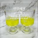 생활예찬 예쁜 고블렛잔 크리스탈 와인잔 유리컵 선물