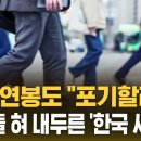 억대 연봉도 "포기할래요"…인재들 혀 내두른 '한국시스템' / SBS 이미지