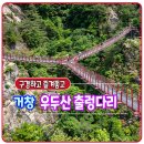 제101차 12월26일(목) 우두산(거창,Y출렁다리) 이미지