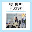 연성안경 | 시흥시청 안경 친절하고 고급 진 연성 안경원