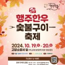 행주한우 숯불구이 축제 10월 19·20일 원당에서 열린다 이미지